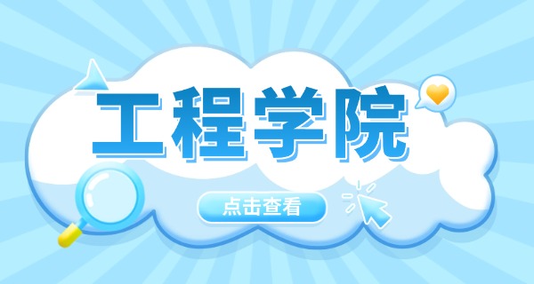 电子工程专业(电子工程)