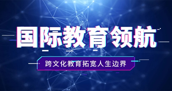 南通有什么国际学校(南通国际学校)