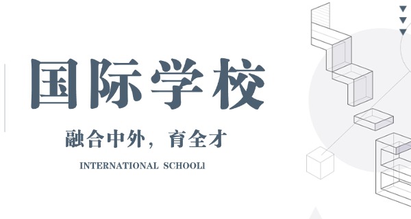 钦州英华国际学校(钦州英华国际学校)