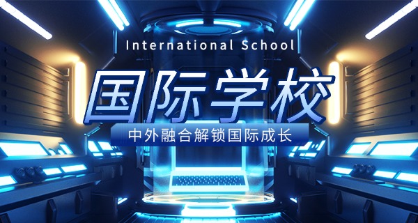 佛山国际学校费用
