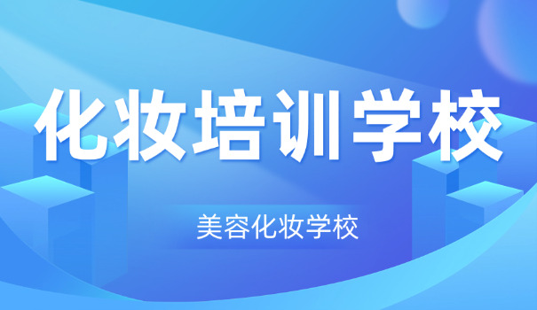 萍乡湘东哪家化妆学校便宜(湘东化妆学校低价)