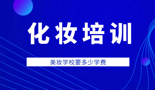 锡林郭勒哪有化妆造型学校(锡林郭勒化妆学校)