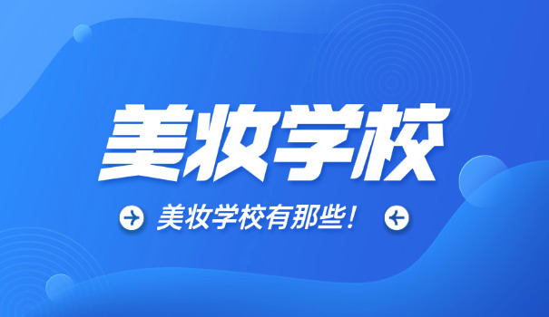 黄冈黄梅县学化妆美甲零基础学校(黄梅化妆美甲培训)