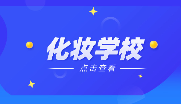 合肥瑶海培训学校学化妆好吗(合肥学化妆)