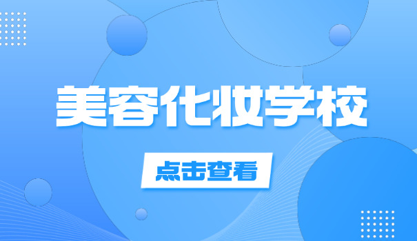 抚州南丰县化妆学校哪个好一点(南丰化妆学校推荐)