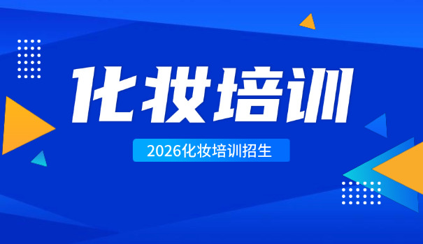 陇南康县化妆学校学费价格(康县化妆学费)
