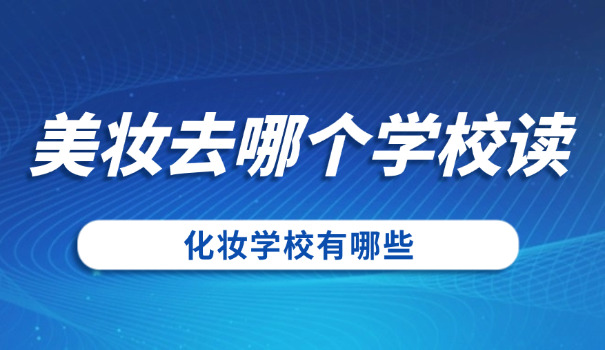 临沧临翔化妆学校哪个好
