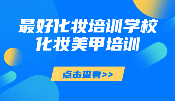 大庆肇源县哪有学化妆美甲的学校(肇源化妆美甲学校)