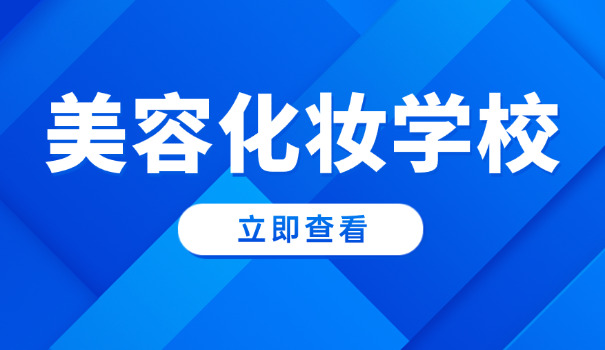 呼和浩特托克托县哪有学化妆美甲的学校(托县化妆美甲培训)