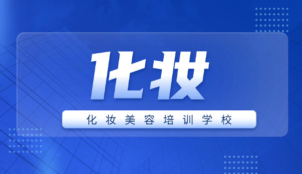 武汉青山化妆培训学校哪家好(武汉化妆培训推荐)