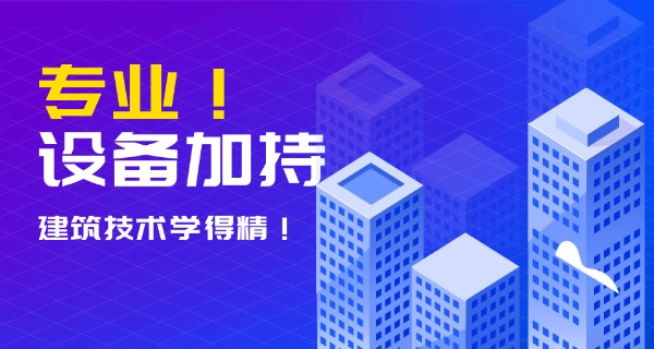 成都建筑工程职业中专怎么样(成都建筑工程职业中专好)