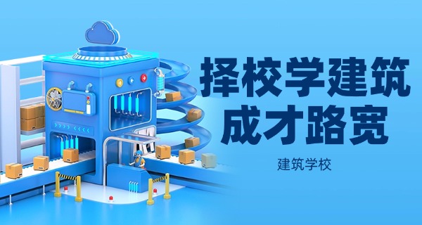 重庆有哪些建筑学院中职招生(重庆中职招生院校)