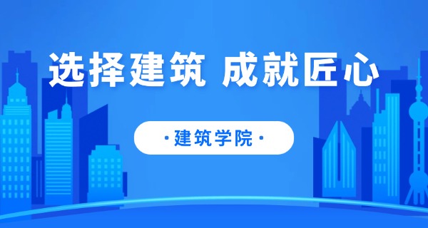 有没有能学习建筑维修的学校(有学校学建筑维修)