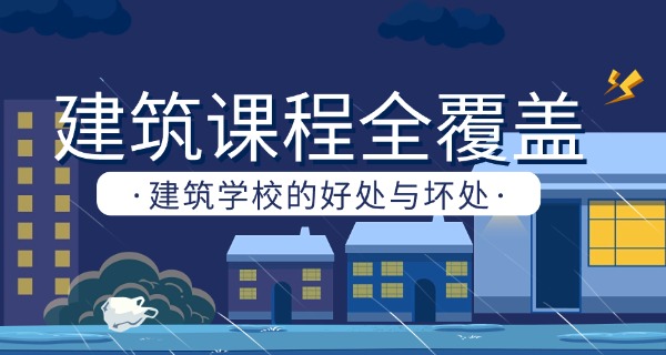 济南建筑学校都有什么专业
