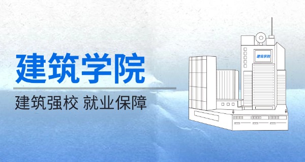 江苏建筑职业技术学院的好处(江苏建筑职院优势)