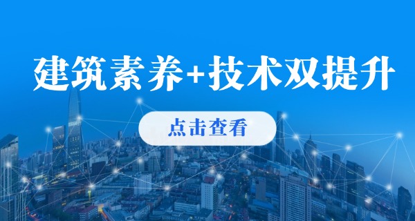 建筑设计培训实战(建筑实战培训)