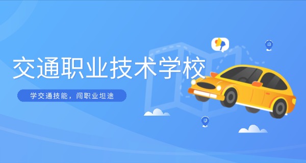 沧州肃宁县交通类专业学校有哪些(肃宁交通学校)