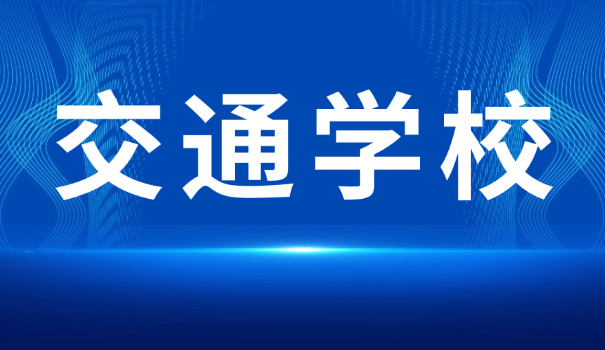 德宏陇川县交通技术学校学费(陇川交校学费)