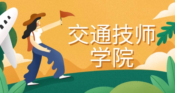 临沂郯城县有交通运输专业学校吗(郯城交通学校)