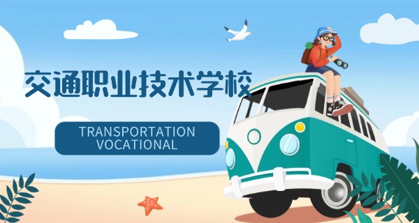 山南扎囊县有中专交通职业技术学校吗(扎囊县有交通职校吗)