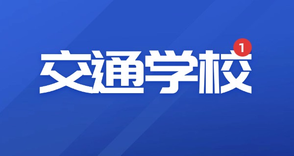 三沙中沙群岛有交通专业学校吗(三沙交通学校)