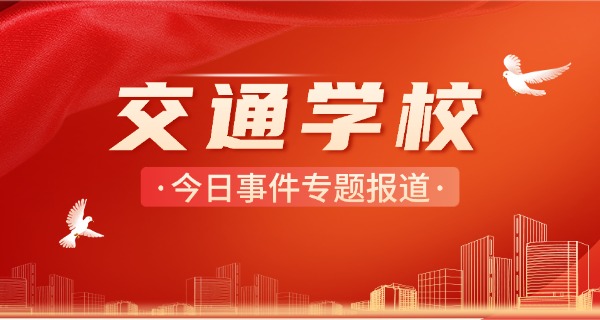 永州交通技术学校在哪(永州交通校地址)