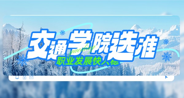 三明大田县交通运输技术学校(大田交通技校)