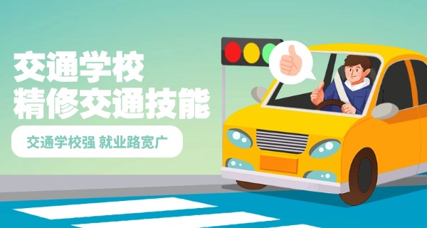 衢州龙游县有初中毕业可以读的交通技术学校吗(龙游交通技校招生)