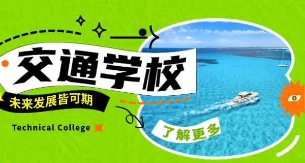 赤峰敖汉旗交通学校在哪里(敖汉旗交校位置)