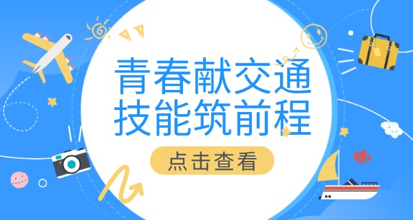 眉山东坡公办交通专业学校(东坡交通学校)
