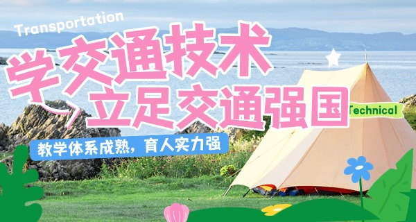 密云县交通学校职校怎么样