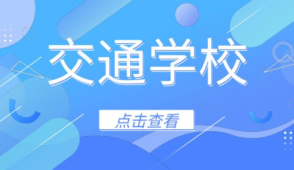 自贡贡井交通类专业技术学校有哪些(贡井交通技校)