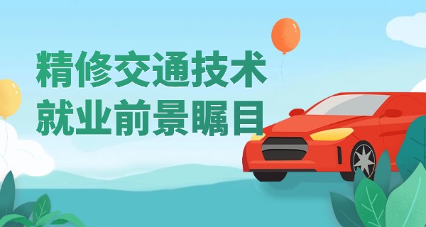 成都双流县交通职业中专学校(双流交通职校)