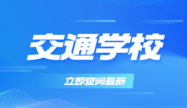 赣州上犹县交通相关专业好的专科学校有哪些(上犹交通专科院校)