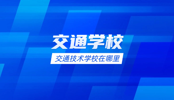 永州宁远县交通职业中专学校(宁远交通职专)