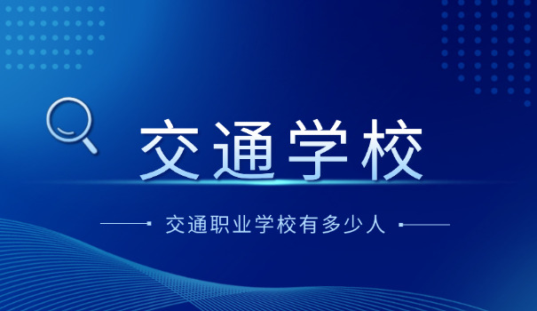 广西交通职业技术学院招生人数(广西交院招生数)
