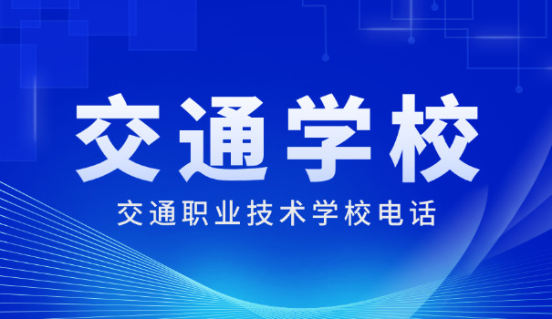 玉树囊谦县交通职业技术学校(囊谦交通职校)