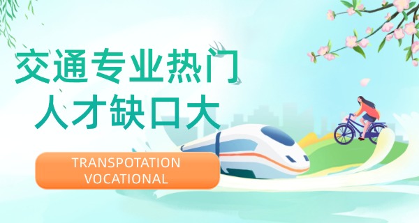 承德丰宁交通相关专业好的专科学校有哪些(丰宁交通专科)