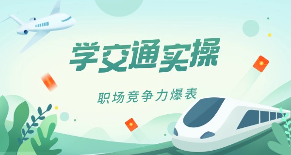 四川交通职业学院(川交职院)