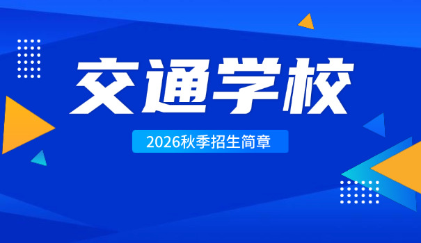广西交通职业技术学院招生人数