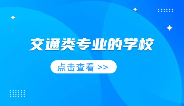 甘孜交通高级职业技工学校怎样(甘孜交职校如何)