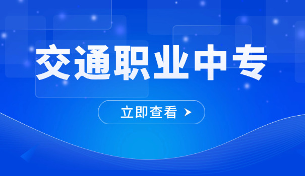佛山三水交通技术中专学校(三水交通中专)