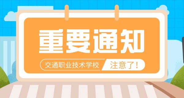 凉山喜德县交通专业中专学校(喜德县交专)