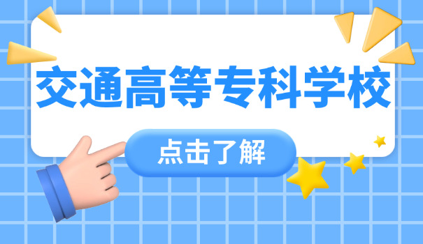 广元剑阁县交通技术员学校有哪些(剑阁县交通技校)