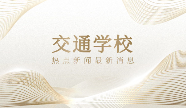 铜仁万山公办交通学校有哪些?(万山公办交通校)