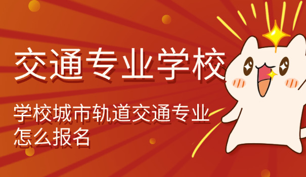 南通如皋交通技工学校简介(如皋交通技校简介)