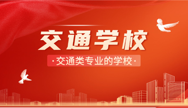 红河河口交通技术哪些学校最好(红河交通技校)