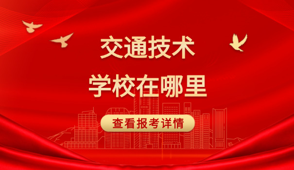 保定南交通学校招生简章(保定南交校招生)
