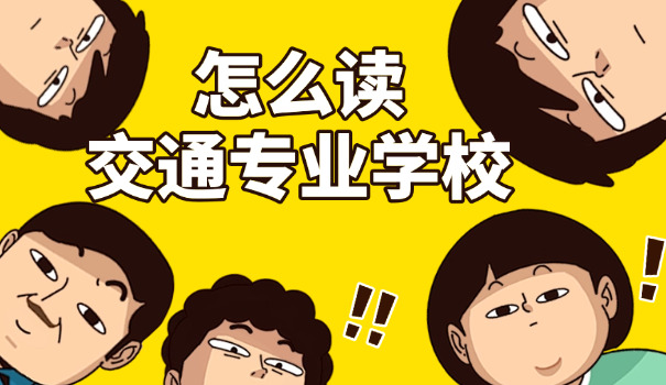 梁平县交通高级职业技工学校怎样(梁平交通技校如何)