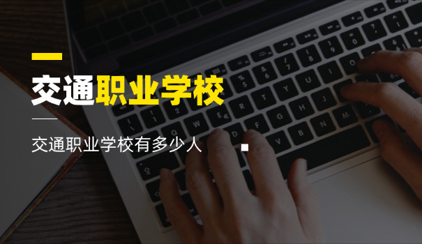 威海乳山交通技术学校中职招生(乳山交通职校招生)